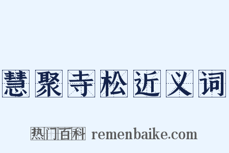 慧聚寺松近义词是什么意思的图片